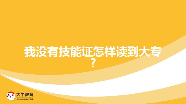 我沒有技能證怎樣讀到大專?