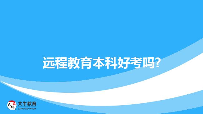 遠程教育本科好考嗎?