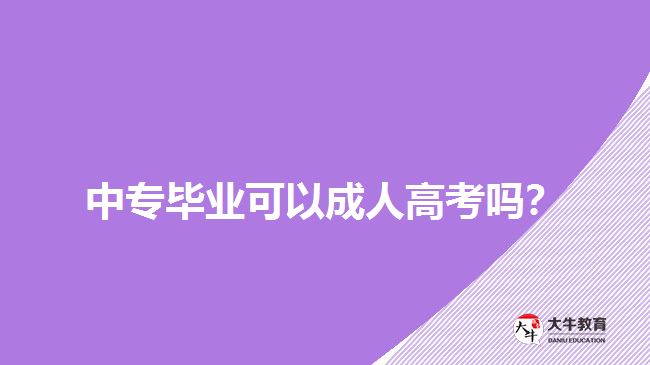 中專畢業(yè)可以成人高考嗎？