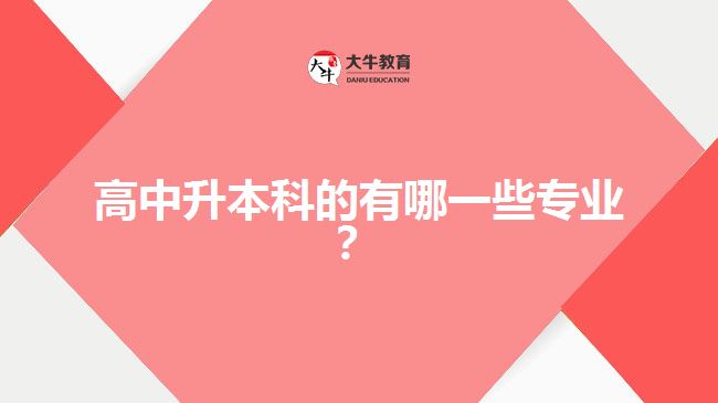 高中升本科的有哪一些專業(yè)？