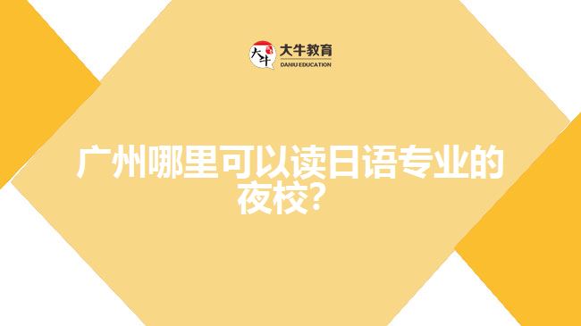 廣州哪里可以讀日語專業(yè)的夜校？