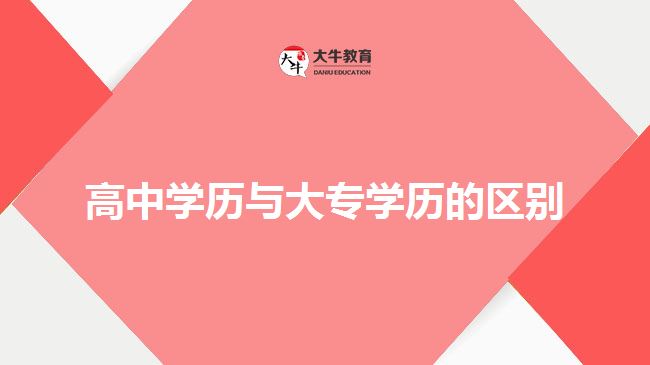 高中學(xué)歷與大專學(xué)歷的區(qū)別