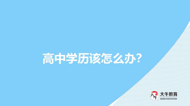 高中學(xué)歷該怎么辦？