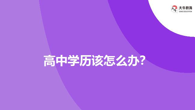 高中學歷該怎么辦？