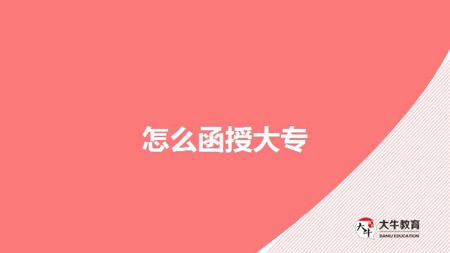 怎么函授大專