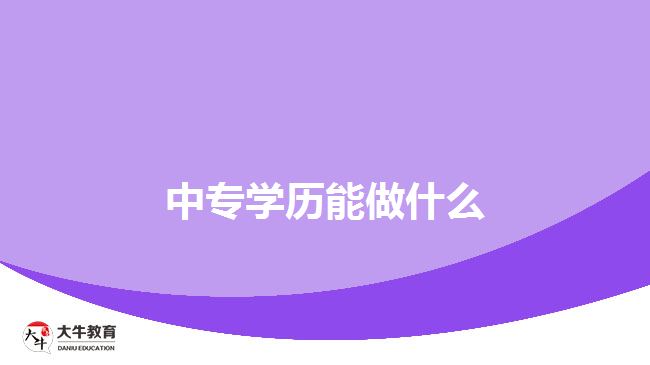 中專學歷