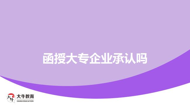 函授大專企業(yè)承認嗎