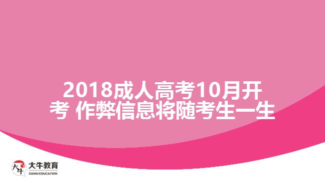 2018成人高考10月開考 作弊信息將隨考生一生