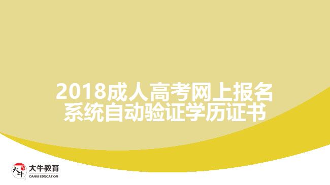 2018成人高考網(wǎng)上報(bào)名系統(tǒng)自動(dòng)驗(yàn)證學(xué)歷證書