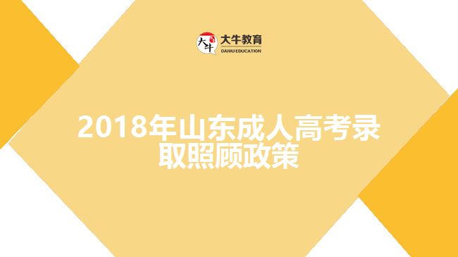 2018年山東成人高考錄取照顧政策