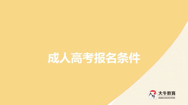 成人高考報名條件