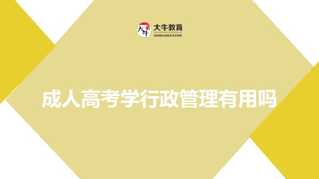 成人高考學(xué)行政管理有用嗎