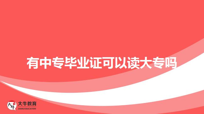 有中專畢業(yè)證可以讀大專嗎