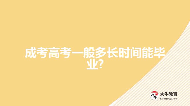 成考高考一般多長(zhǎng)時(shí)間能畢業(yè)?