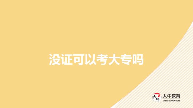 沒(méi)證可以考大專嗎