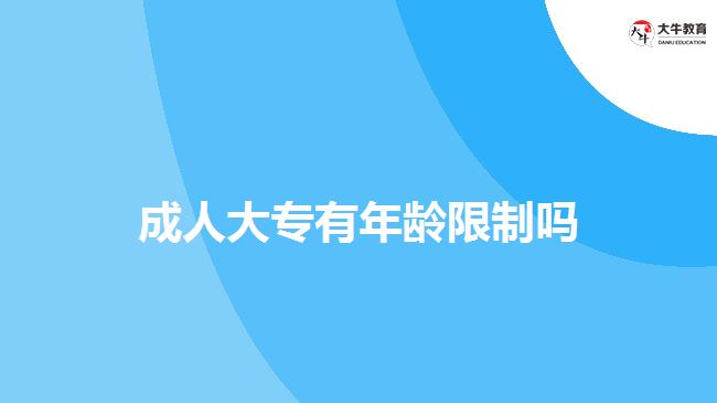 成人大專有年齡限制嗎