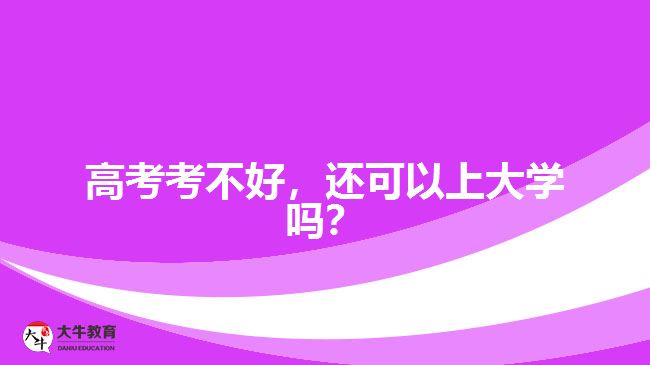 高考考不好，還可以上大學(xué)嗎？