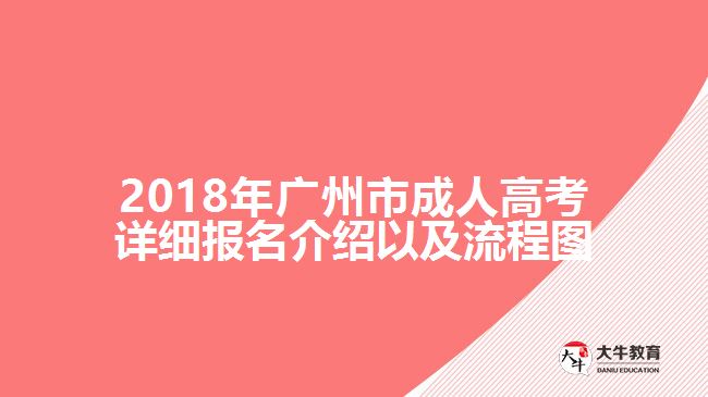 2018年廣州市成人高考詳細(xì)報名介紹以及流程圖