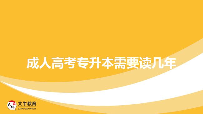 成人高考專升本需要讀幾年