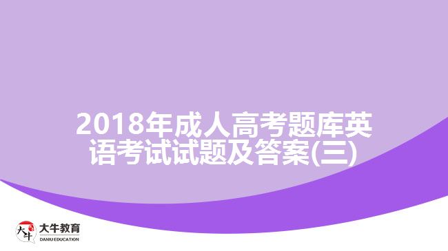 2018年成人高考題庫(kù)英語考試試題及答案(三)