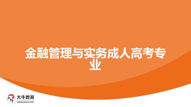 金融管理與實務成人高考專業(yè)