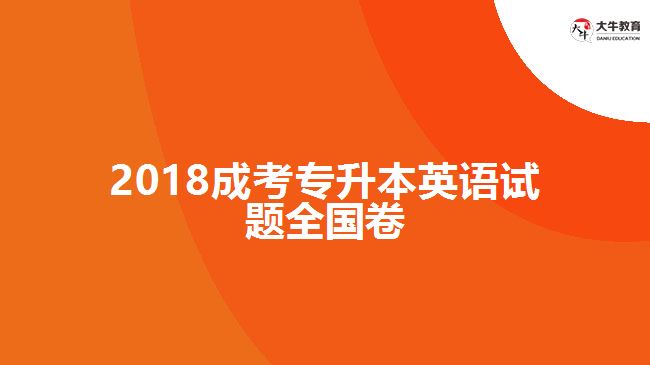 2018成考專升本英語試題全國卷