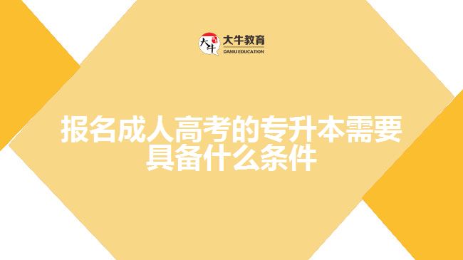 報名成人高考的專升本需要具備什么條件