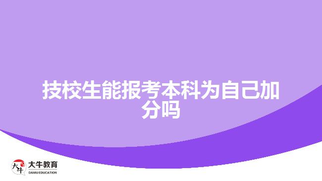 技校生能報(bào)考本科為自己加分嗎