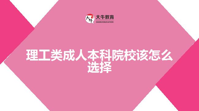 理工類成人本科院校該怎么選擇