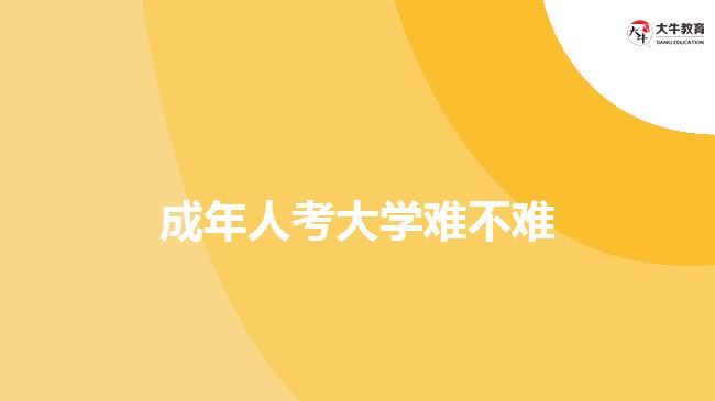 成年人考大學(xué)難不難