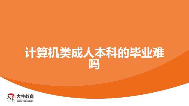 計算機類成人本科