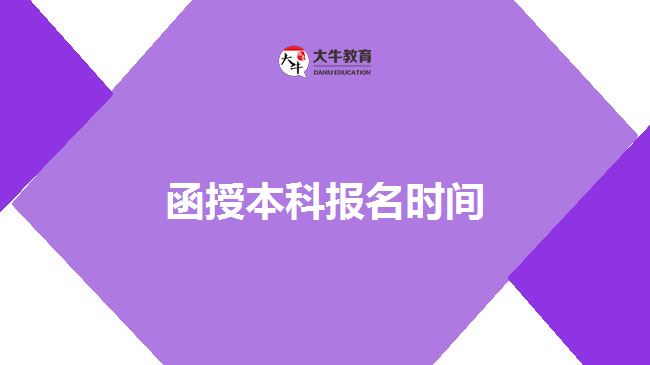 函授本科報名時間