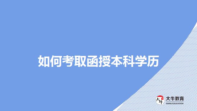 考取函授本科學(xué)歷