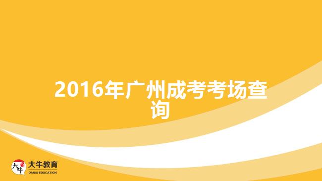 2016年廣州成考考場查詢