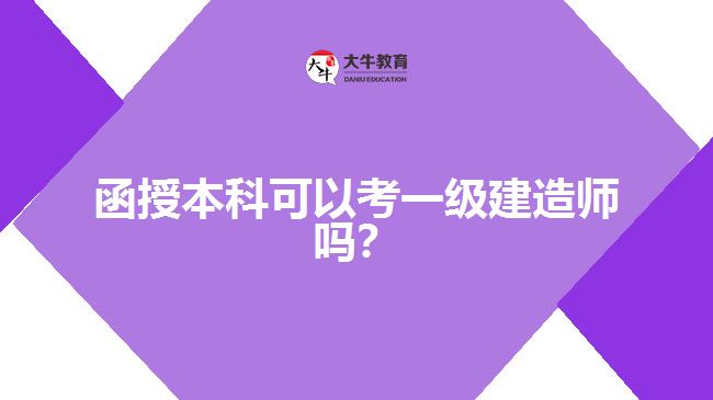 函授本科可以考一級(jí)建造師嗎？