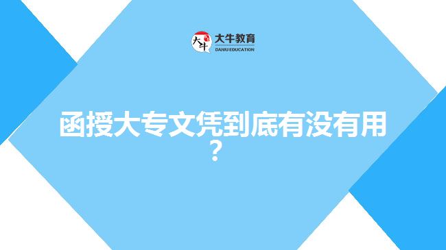 <b>函授大專文憑到底有沒有用？</b>