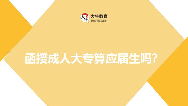 函授成人大專算應(yīng)屆生嗎？