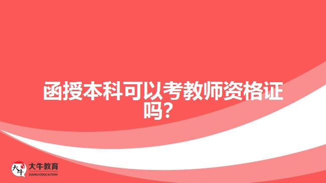 函授本科可以考教師資格證嗎？