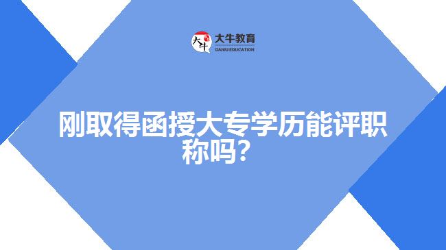 剛?cè)〉煤诖髮W歷能評職稱嗎？