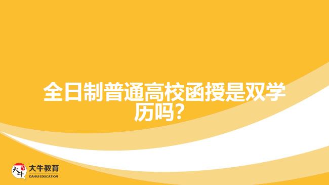 全日制普通高校函授是雙學(xué)歷嗎？