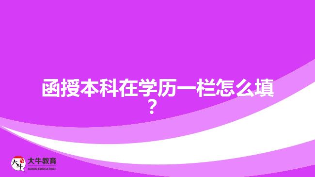 函授本科在學(xué)歷一欄怎么填？