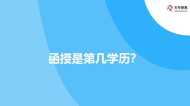 函授是第幾學(xué)歷？