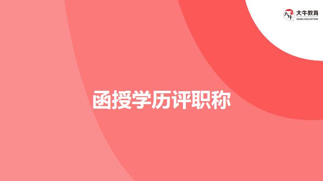 函授學(xué)歷評(píng)職稱