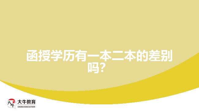 函授學歷有一本二本的差別嗎