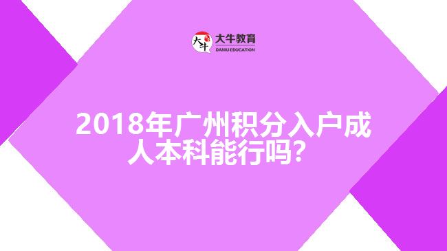 2018年廣州積分入戶成人本科能行嗎？