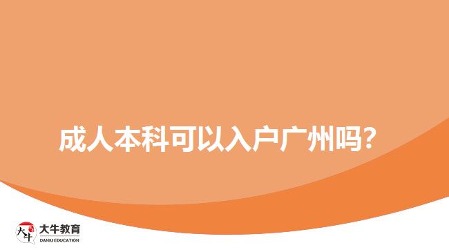 成人本科可以入戶廣州嗎？