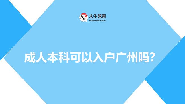 成人本科學(xué)歷積分入戶廣州