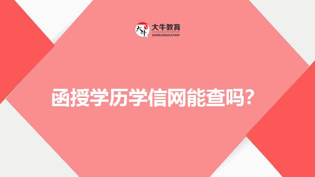 函授學(xué)歷學(xué)信網(wǎng)能查嗎？