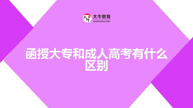 函授大專(zhuān)和成人高考有什么區(qū)別