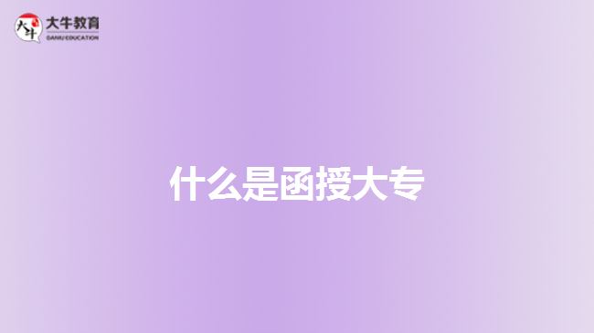 函授大專